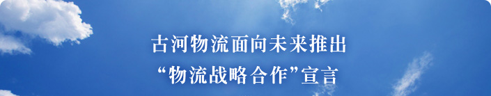 古河物流面向未来推出”物流战略合作”宣言