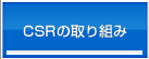 CSRの取り組み