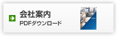 会社案内：PDFダウンロード