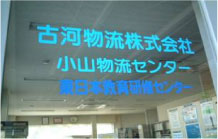 写真：小山物流センター内東日本教育センター