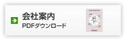 会社案内：PDFダウンロード