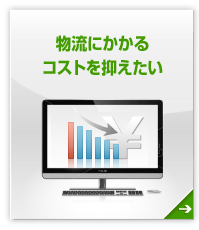 【コストダウン】物流にかかるコストを抑えたい