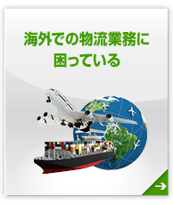 【国際物流】海外での物流業務に困っている