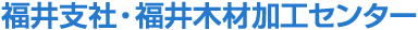 福井支社・福井木材加工センター