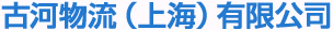 古河物流(上海)有限公司