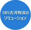 ＳＢＳ古河物流のソリューション